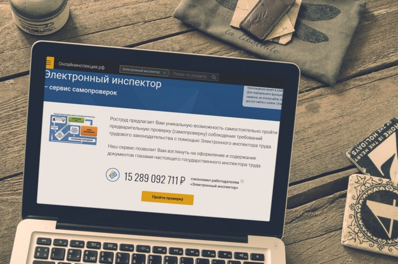 Роструд: «Электронный инспектор» помог работодателям устранить нарушения на 15 млрд рублей0