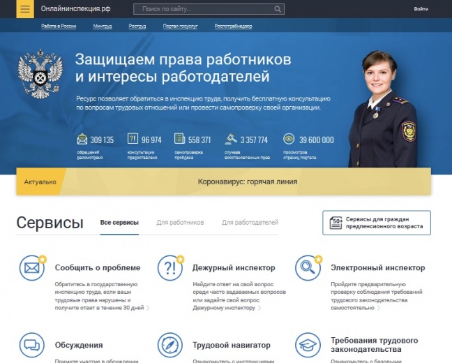 Сервис «Коронавирус: горячая линия» запущен на «Онлайнинспекции.рф»0