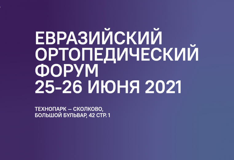 Евразийский ортопедический форум пройдет в Москве0